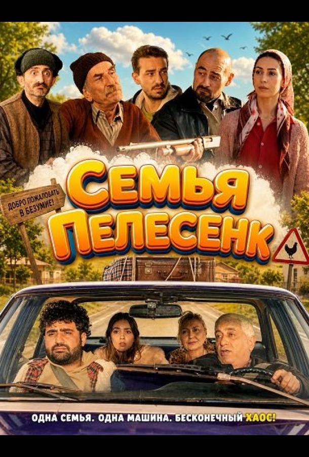  Семья Пелесенк 